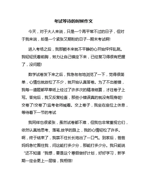考试等待的时候作文