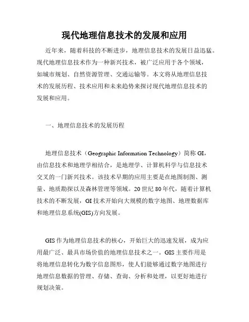 现代地理信息技术的发展和应用