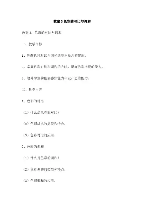 教案3色彩的对比与调和
