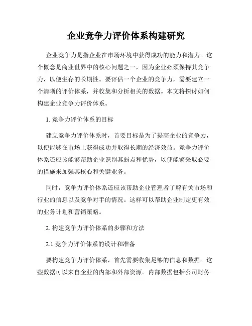 企业竞争力评价体系构建研究