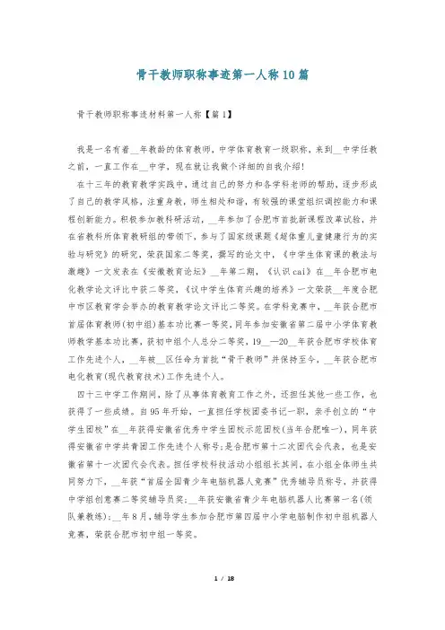 骨干教师职称事迹第一人称10篇