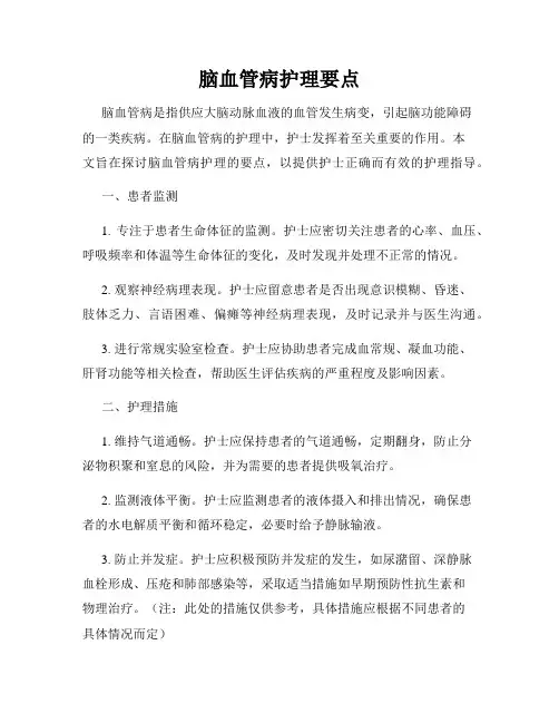 脑血管病护理要点