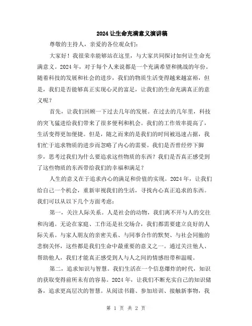 2024让生命充满意义演讲稿