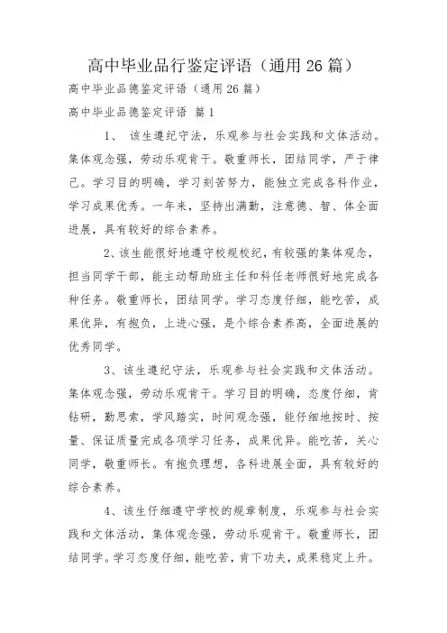 高中毕业品行鉴定评语(通用26篇)
