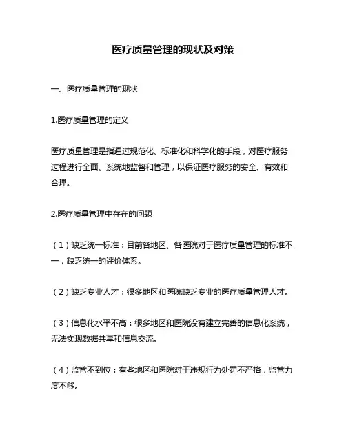 医疗质量管理的现状及对策