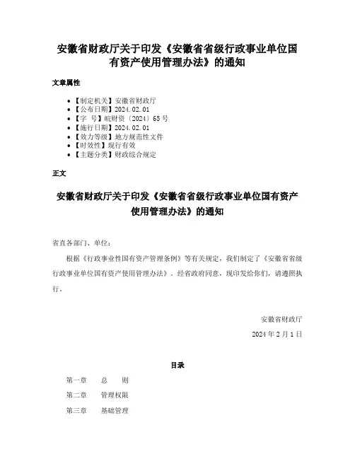 安徽省财政厅关于印发《安徽省省级行政事业单位国有资产使用管理办法》的通知