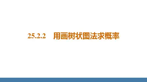 2022-2023学年人教版九年级数学上册 用画树状图法求概率 课件PPT