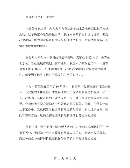 竞选副镇长的成功演讲稿范文