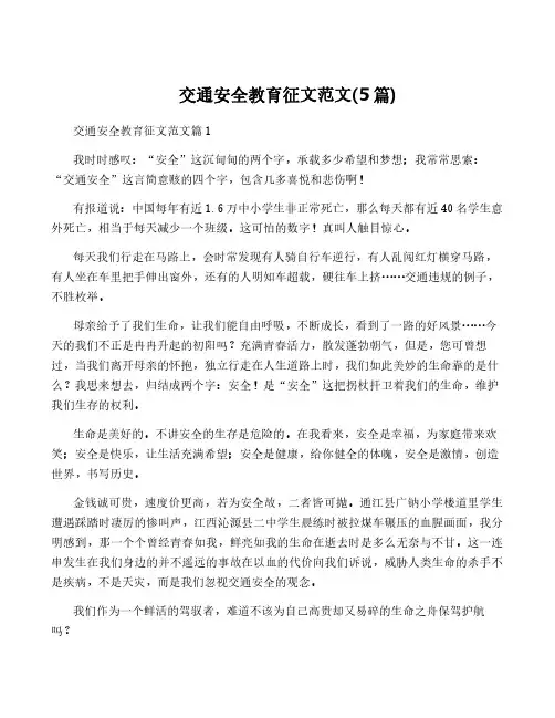 交通安全教育征文范文(5篇)