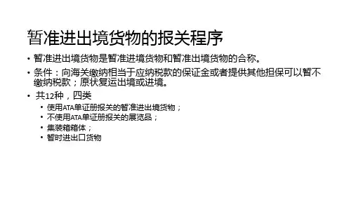 暂准进出境货物的报关程序