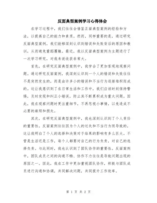 反面典型案例学习心得体会