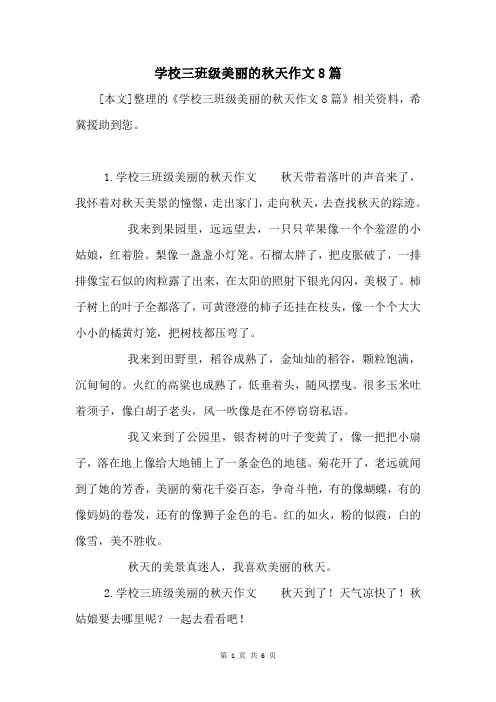 小学三年级美丽的秋天作文8篇