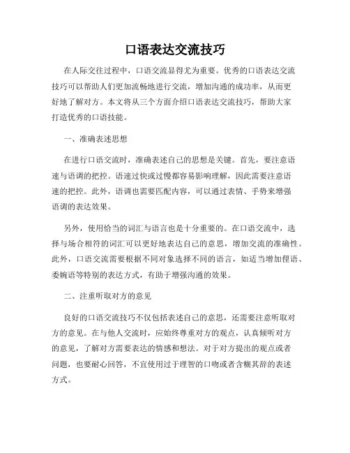 口语表达交流技巧
