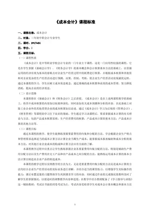 《成本会计》课程标准