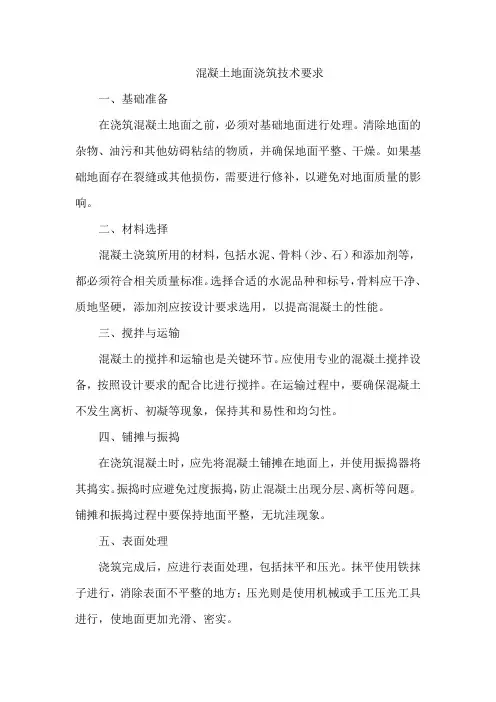 混凝土地面浇筑技术要求