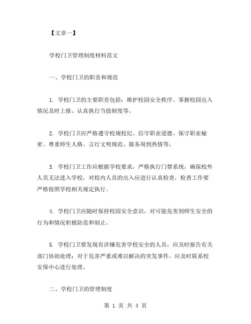 学校门卫管理制度材料范文两篇