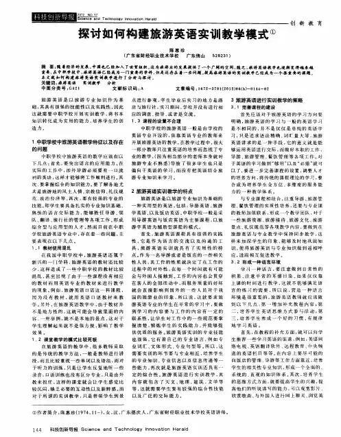 探讨如何构建旅游英语实训教学模式