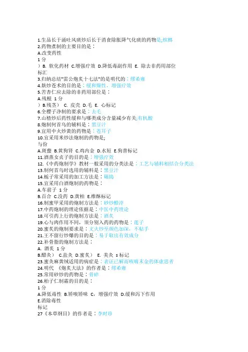 2021年春季学期北京中医药大学网络教育期末考试答案-1909高起专中药(齐)-中药炮制
