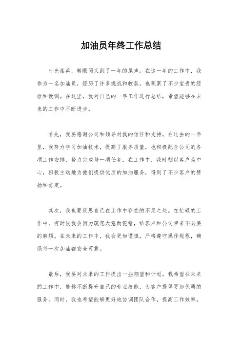 加油员年终工作总结
