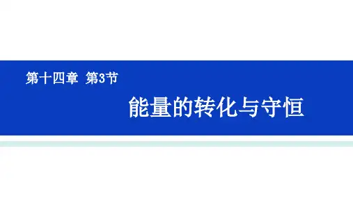 能量的转化与守恒ppt课件