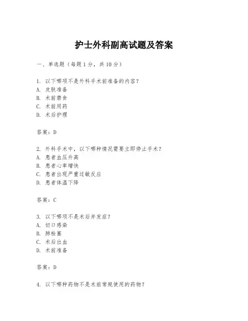 护士外科副高试题及答案