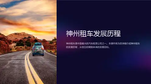 《神州租车发展历程》课件