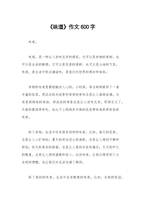 《味道》作文600字