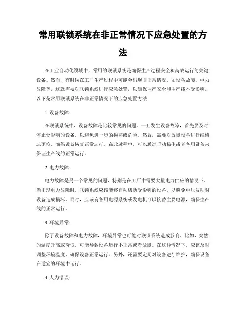 常用联锁系统在非正常情况下应急处置的方法