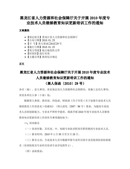 黑龙江省人力资源和社会保障厅关于开展2010年度专业技术人员继续教育知识更新培训工作的通知