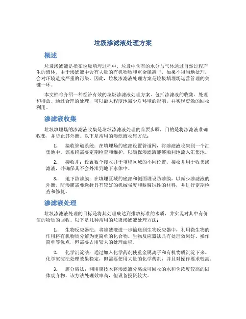 垃圾渗滤液处理方案