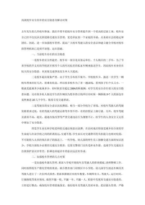 浅谈校车安全存在的安全隐患及解决对策.docx