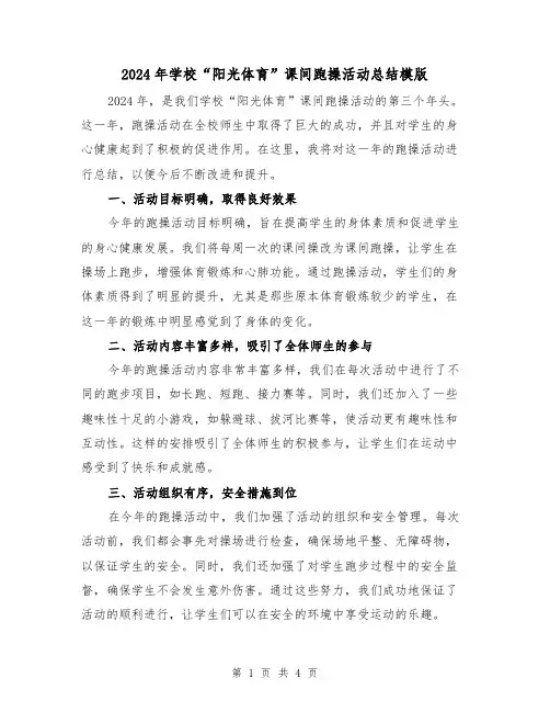 2024年学校“阳光体育”课间跑操活动总结模版（2篇）