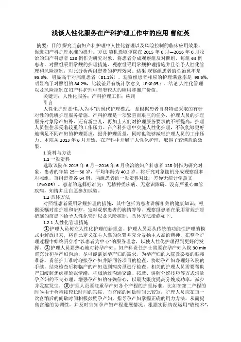 浅谈人性化服务在产科护理工作中的应用 曹红英