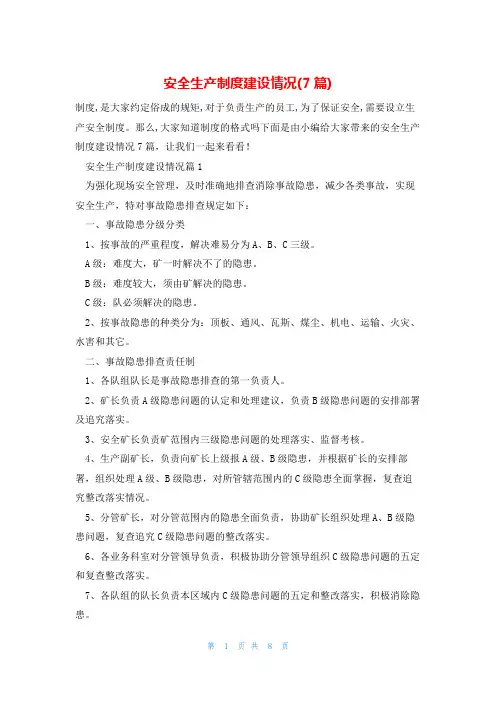 安全生产制度建设情况(7篇)