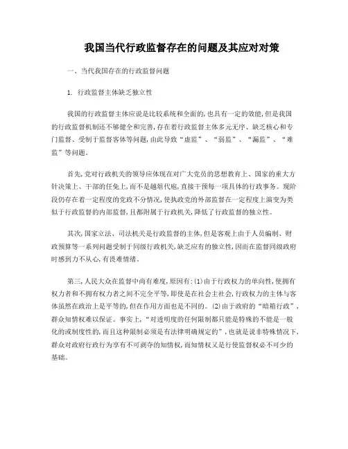 我国当代行政监督存在的问题及其应对对策