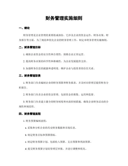 财务管理实施细则