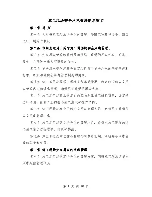 施工现场安全用电管理制度范文（4篇）