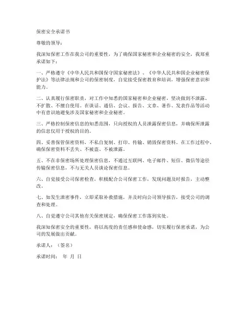 保密安全承诺书范文
