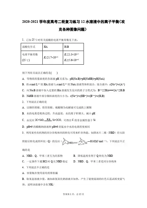 2020-2021学年高考二轮复习练习12水溶液中的离子平衡(攻克各种图像问题)