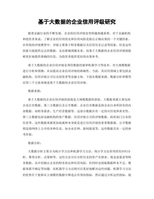 基于大数据的企业信用评级研究