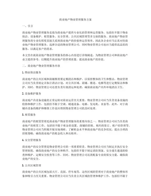 商业地产物业管理服务方案