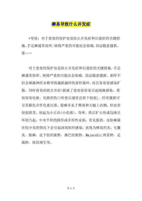 癣易导致什么并发症