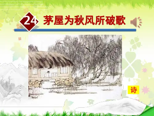 人教部编版八年级语文下册《茅屋为秋风所破歌》课件 (共45张PPT)