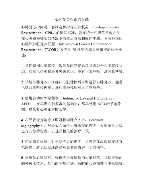 心肺复苏指南的标准