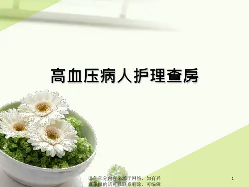 高血压病人护理查房ppt课件