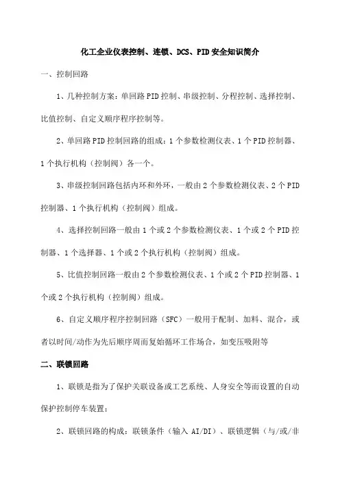 化工企业仪表控制、连锁、DCS、PID安全知识简介