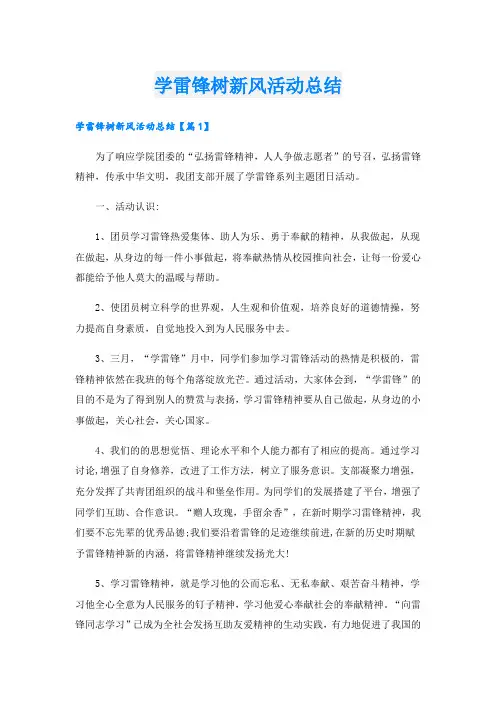学雷锋树新风活动总结
