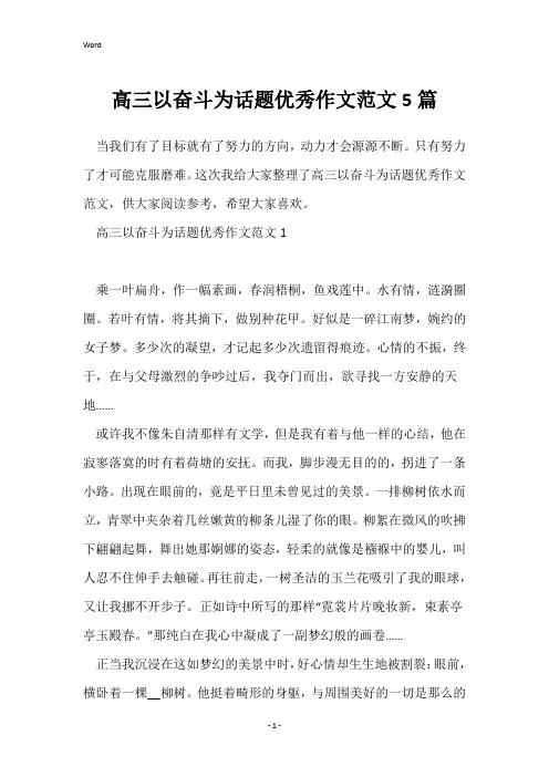 高三以奋斗为话题优秀作文范文5篇