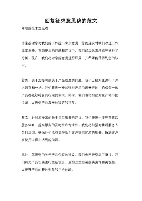 回复征求意见稿的范文