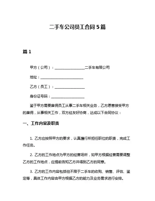 二手车公司员工合同5篇